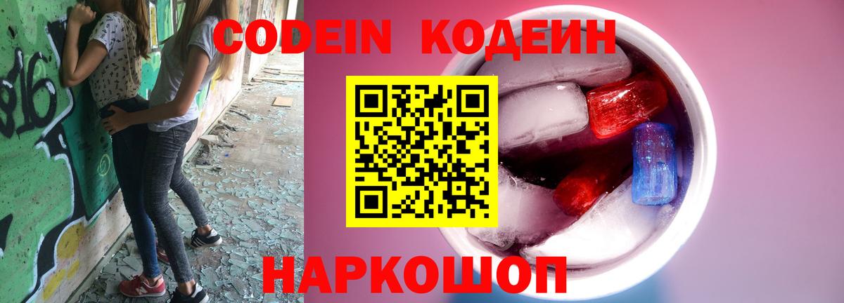 Кодеин Purple Drank Рязань